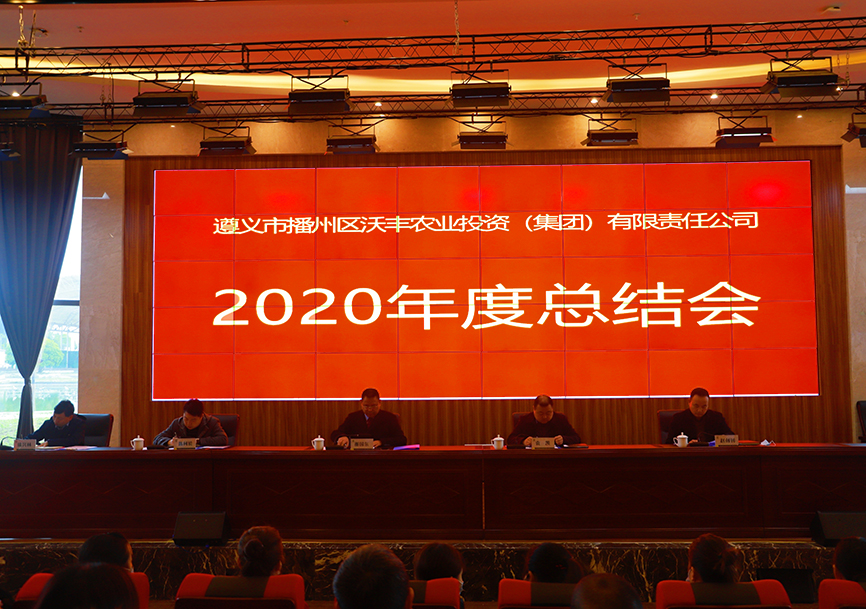 【農(nóng)投動態(tài)】|  區(qū)農(nóng)投公司召開2020年工作總結(jié)會暨表彰大會