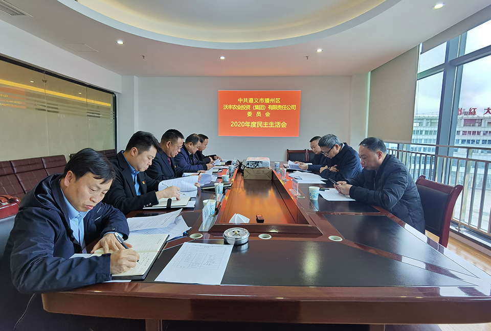 【農(nóng)投動態(tài)】| 區(qū)農(nóng)投公司召開2020年度民主生活會