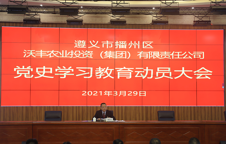 區(qū)農(nóng)投公司召開黨史教育啟動大會暨 “牢記殷切囑托、忠誠干凈擔(dān)當(dāng)、喜迎建黨百年” 教育動員部署會